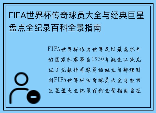FIFA世界杯传奇球员大全与经典巨星盘点全纪录百科全景指南 FIFA世界杯传奇球员大全与经典巨星盘点全纪录百科全景指南