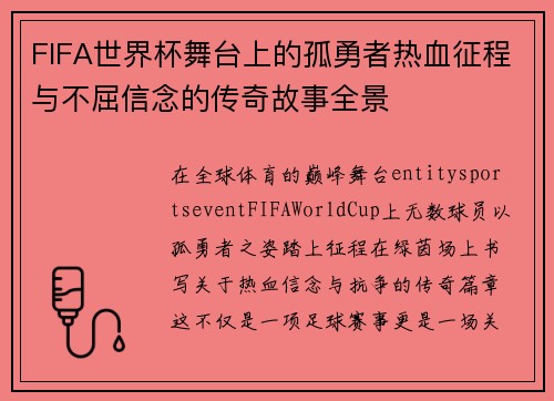 FIFA世界杯舞台上的孤勇者热血征程与不屈信念的传奇故事全景