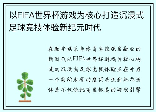 以FIFA世界杯游戏为核心打造沉浸式足球竞技体验新纪元时代 以FIFA世界杯游戏为核心打造沉浸式足球竞技体验新纪元时代