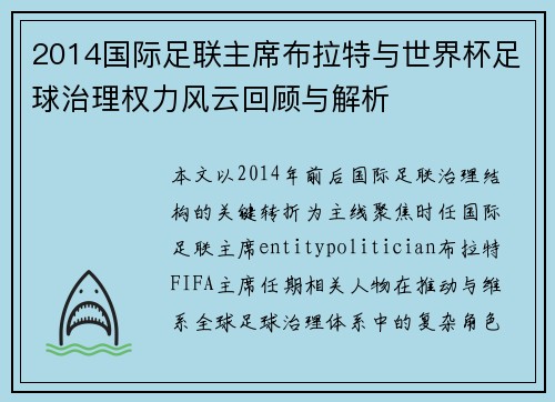 2014国际足联主席布拉特与世界杯足球治理权力风云回顾与解析 2014国际足联主席布拉特与世界杯足球治理权力风云回顾与解析