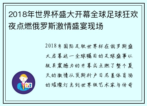 2018年世界杯盛大开幕全球足球狂欢夜点燃俄罗斯激情盛宴现场 2018年世界杯盛大开幕全球足球狂欢夜点燃俄罗斯激情盛宴现场