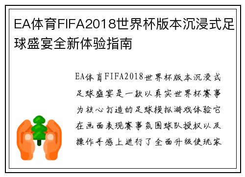 EA体育FIFA2018世界杯版本沉浸式足球盛宴全新体验指南 EA体育FIFA2018世界杯版本沉浸式足球盛宴全新体验指南