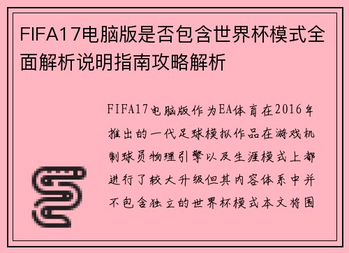 FIFA17电脑版是否包含世界杯模式全面解析说明指南攻略解析 FIFA17电脑版是否包含世界杯模式全面解析说明指南攻略解析