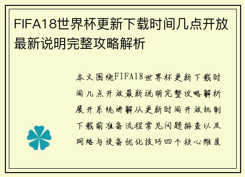 FIFA18世界杯更新下载时间几点开放最新说明完整攻略解析 FIFA18世界杯更新下载时间几点开放最新说明完整攻略解析
